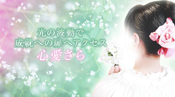 心愛 さら