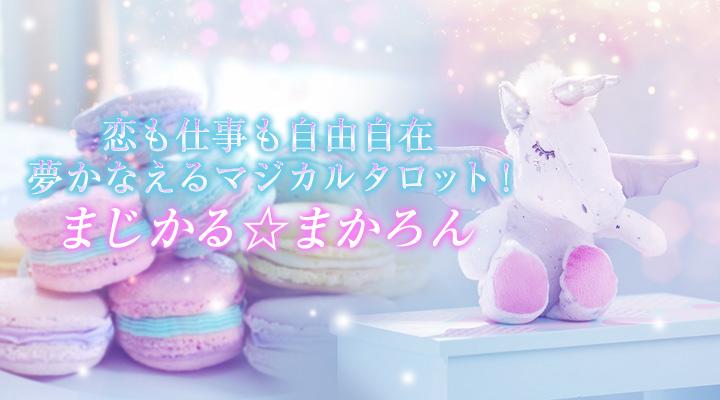 まじかる☆まかろん