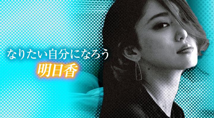  明日香