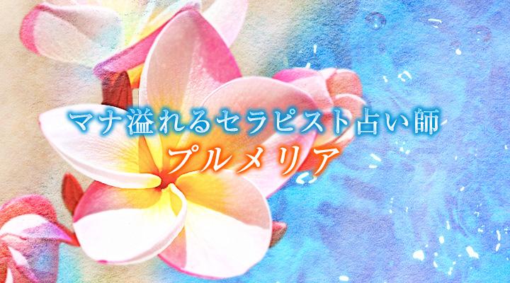 プルメリア