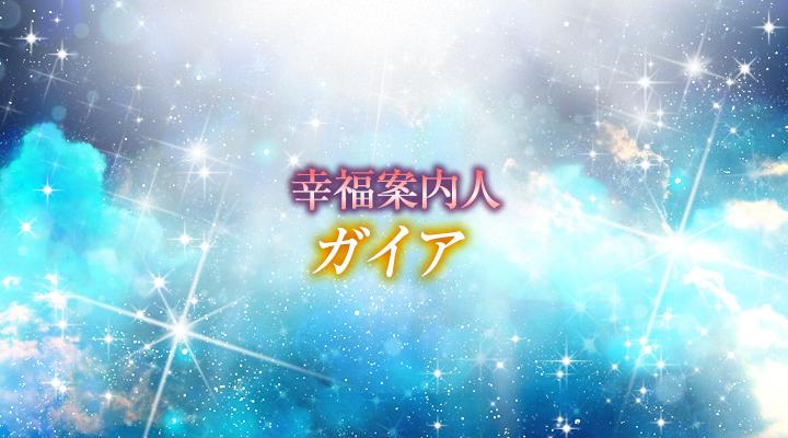ガイア