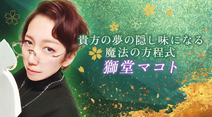 獅堂マコト