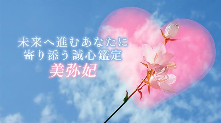 美弥妃