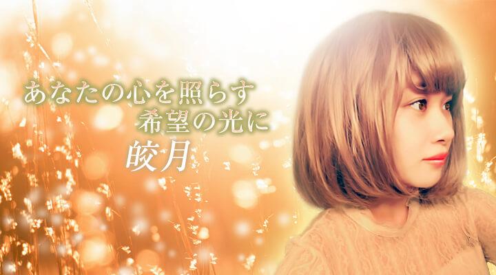 皎月