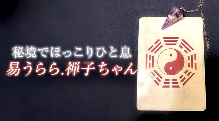 易うらら・禅子ちゃん