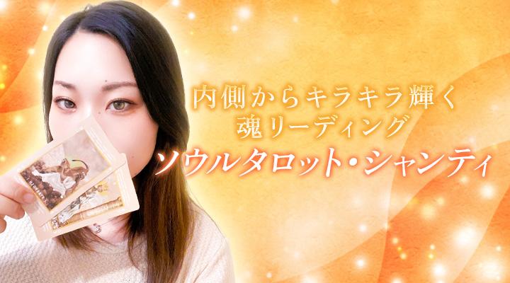 ソウルタロット・シャンティ