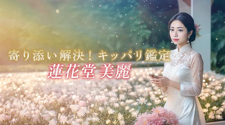 蓮花堂美麗