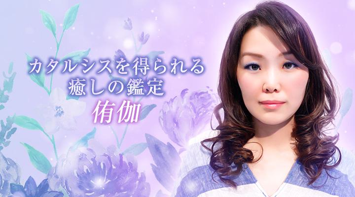 侑伽