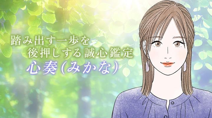 心奏(みかな)