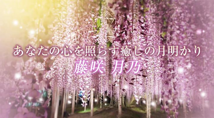 藤咲　月乃