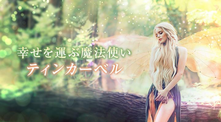 ティンカーベル