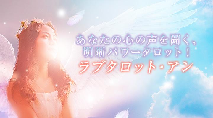 ラブタロット・アン