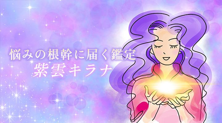 紫雲キラナ