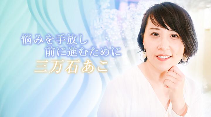 三万石あこ