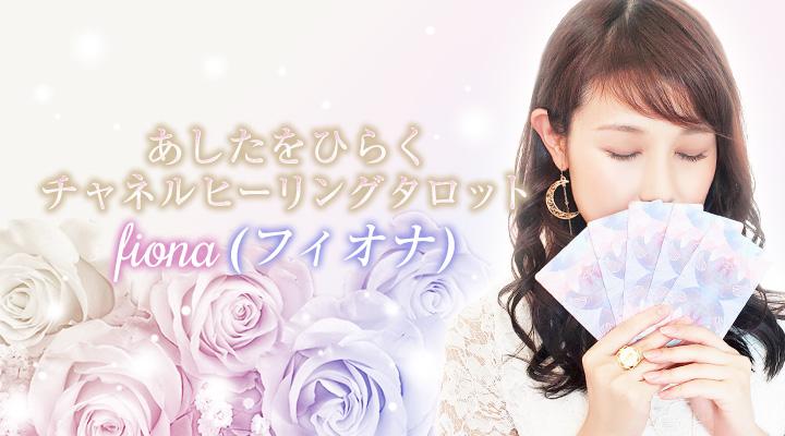 fiona（フィオナ）
