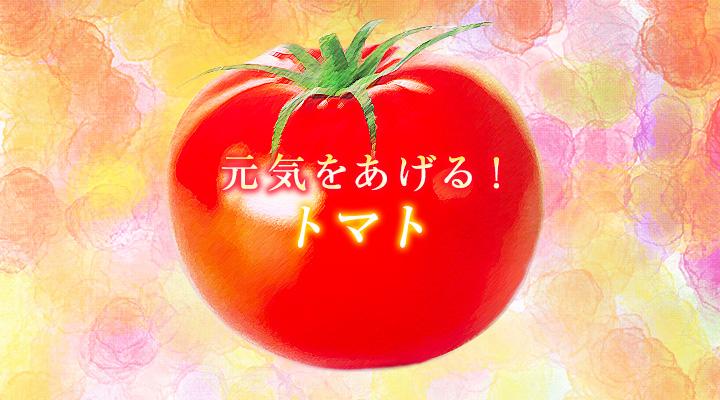 トマト