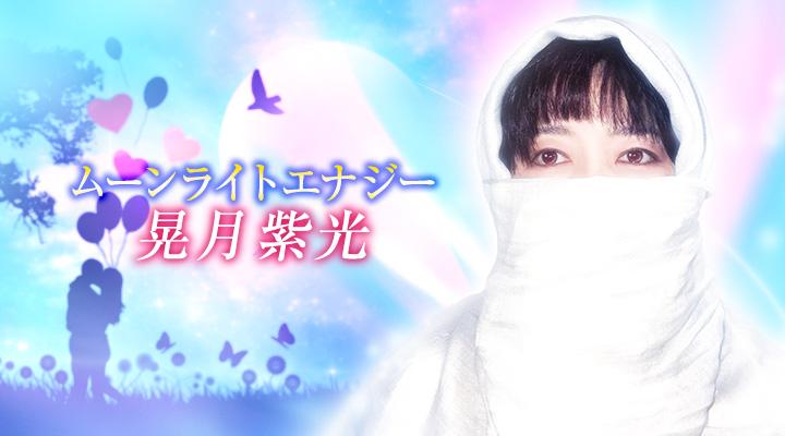 晃月 紫光