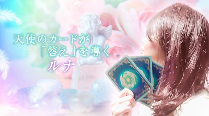 ルナ