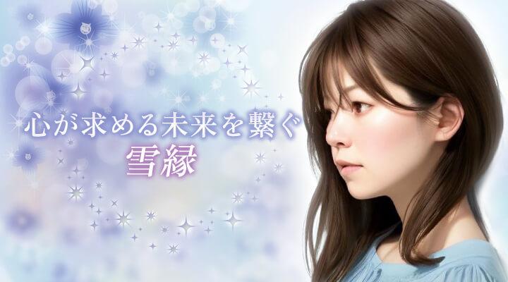 雪縁
