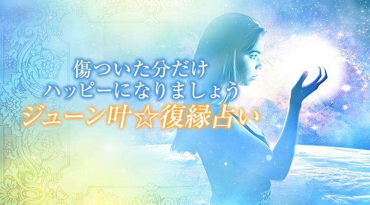 ジューン叶☆復縁占い