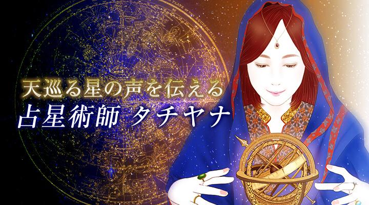 占星術師 タチヤナ