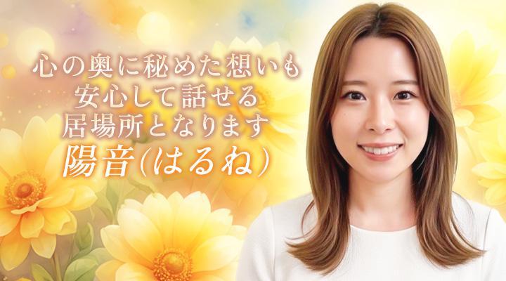 陽音（はるね）