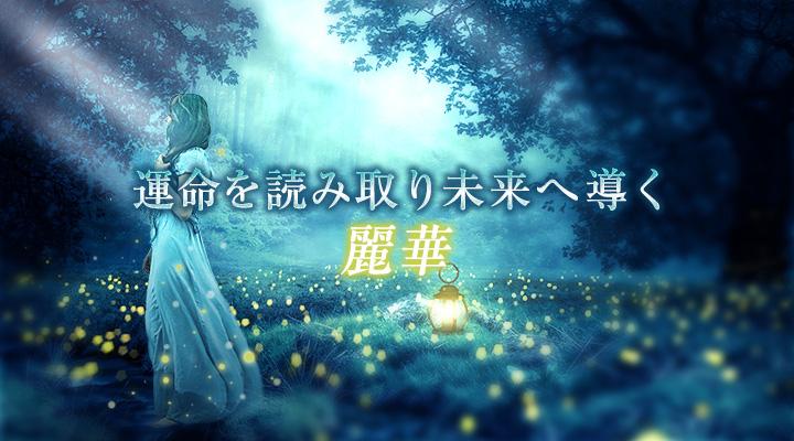 麗華