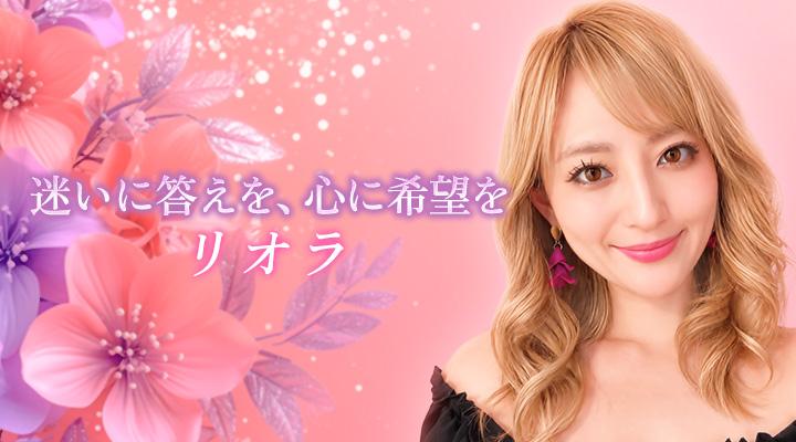 リオラ
