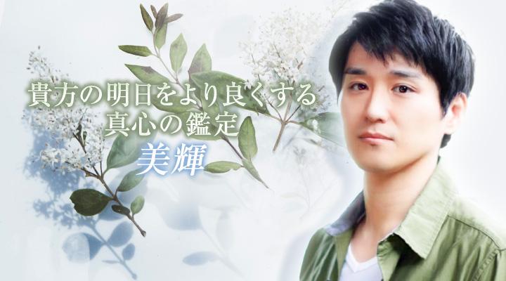 美輝　