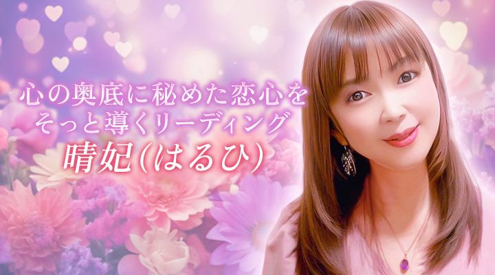 晴妃(はるひ)