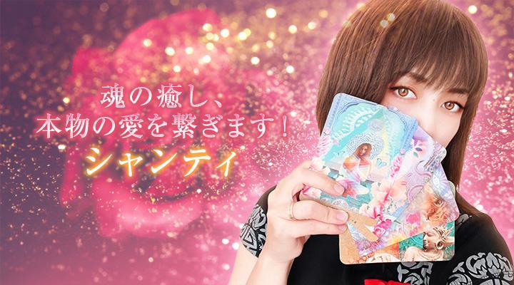 シャンティ