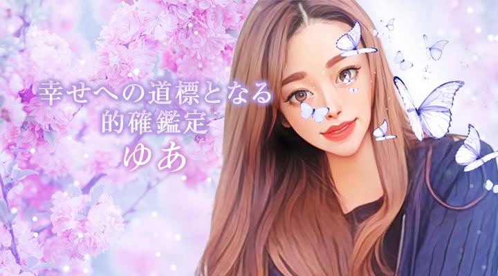 ゆあ