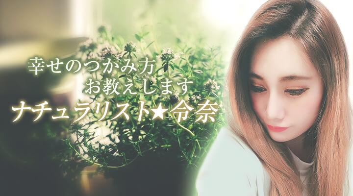 ナチュラリスト★令奈