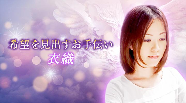 衣織