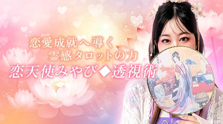 恋天使みやび◆透視術
