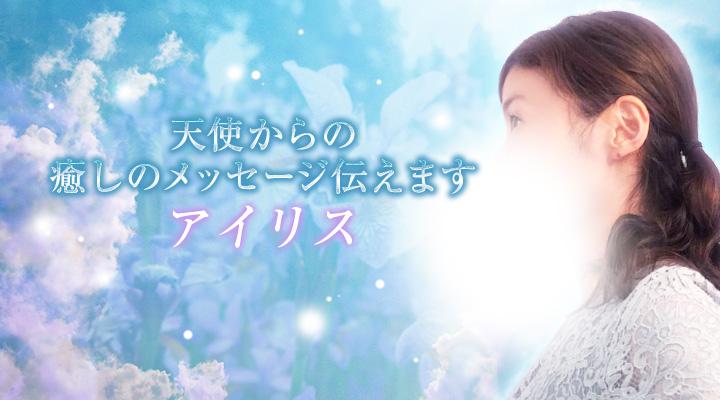アイリス