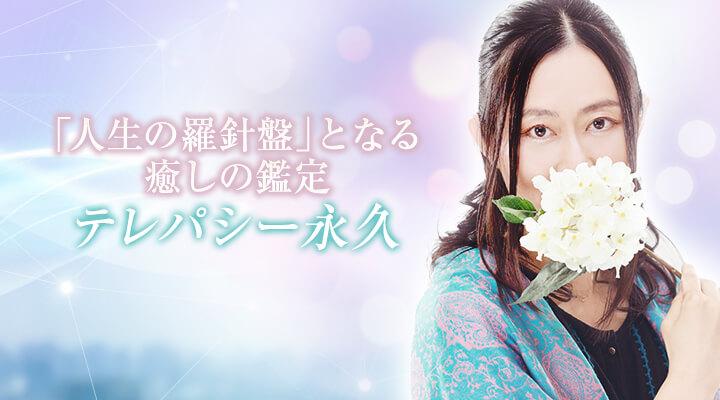 テレパシー永久
