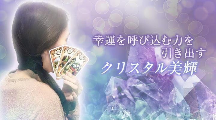 クリスタル美輝