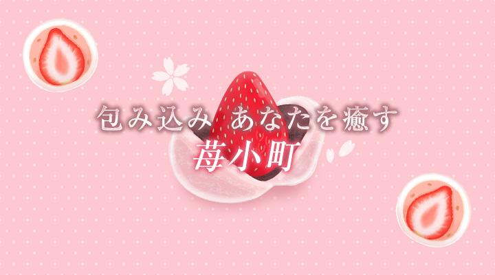 苺小町