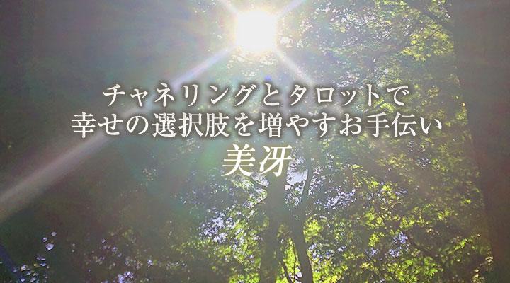 美冴