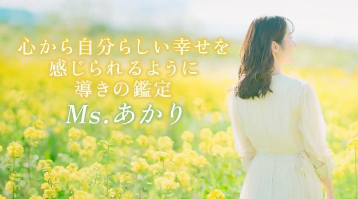 Ms.あかり