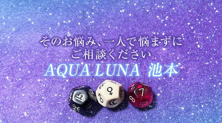 AQUA LUNA　池本