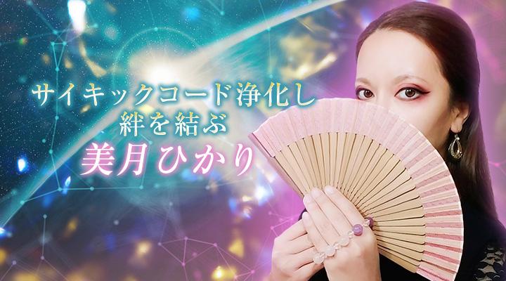 美月ひかり