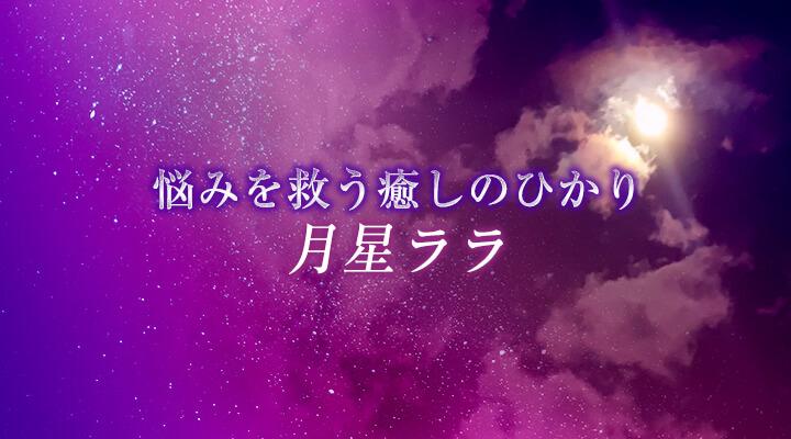月星ララ