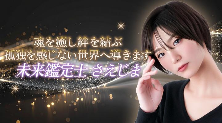 未来鑑定士 さえじま