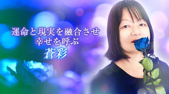 蒼彩