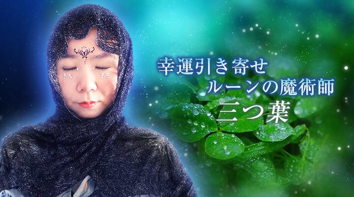 三つ葉