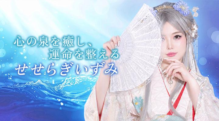 せせらぎいずみ