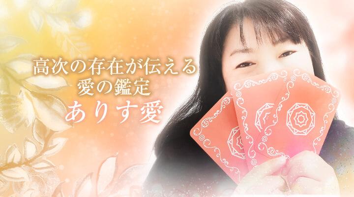 ありす愛