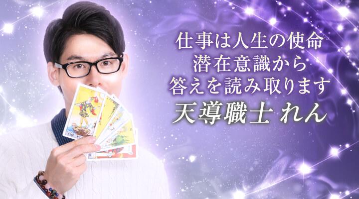 天導職士 れん